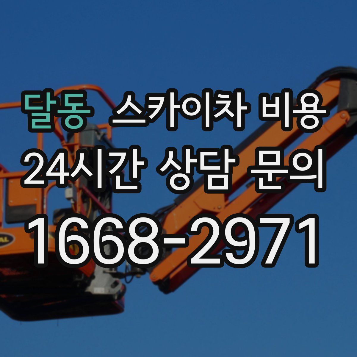 달동 스카이차 비용