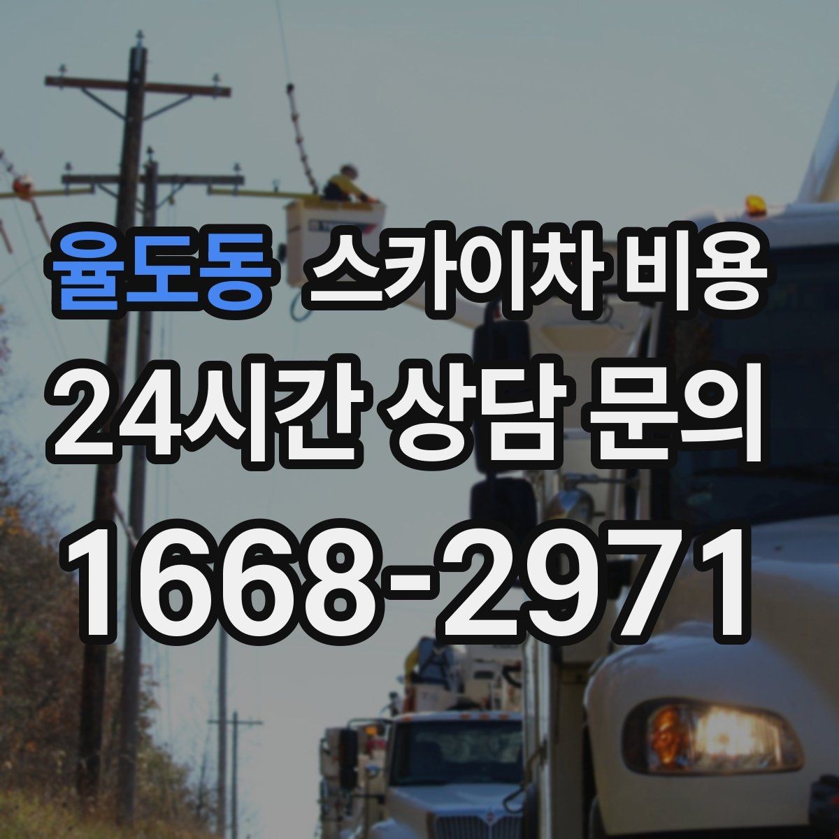 율도동 스카이차 비용 야간 작업이 필요한 경우 비용에 영향 있을까