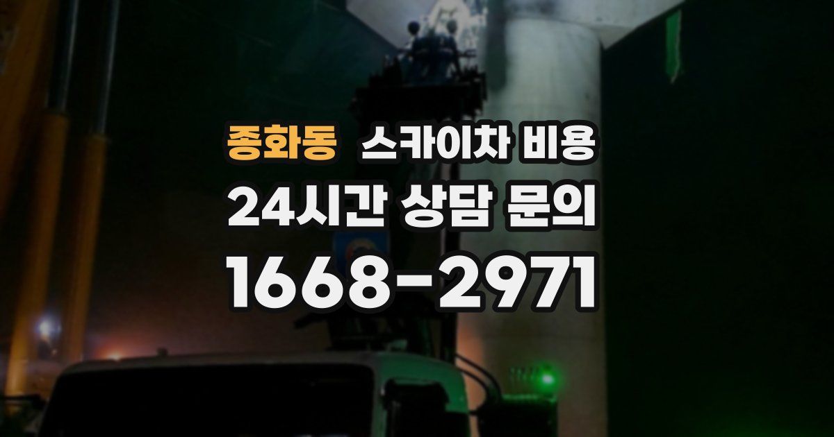 종화동 스카이차 비용