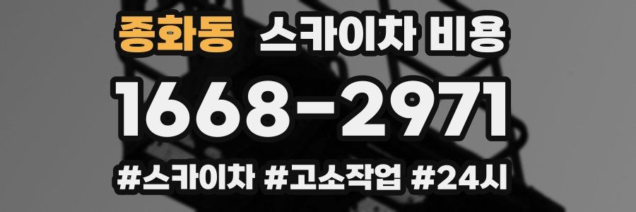 종화동 스카이차 비용