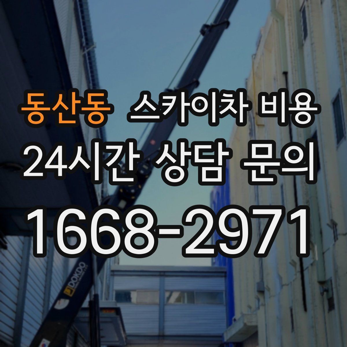 동산동 스카이차 비용 장비 톤수·제원에 따라 달라질 수 있을까
