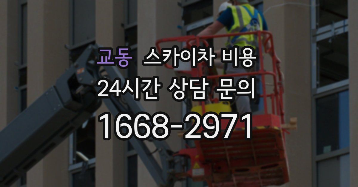 교동 스카이차 비용