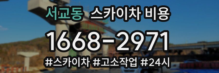 서교동 스카이차 비용