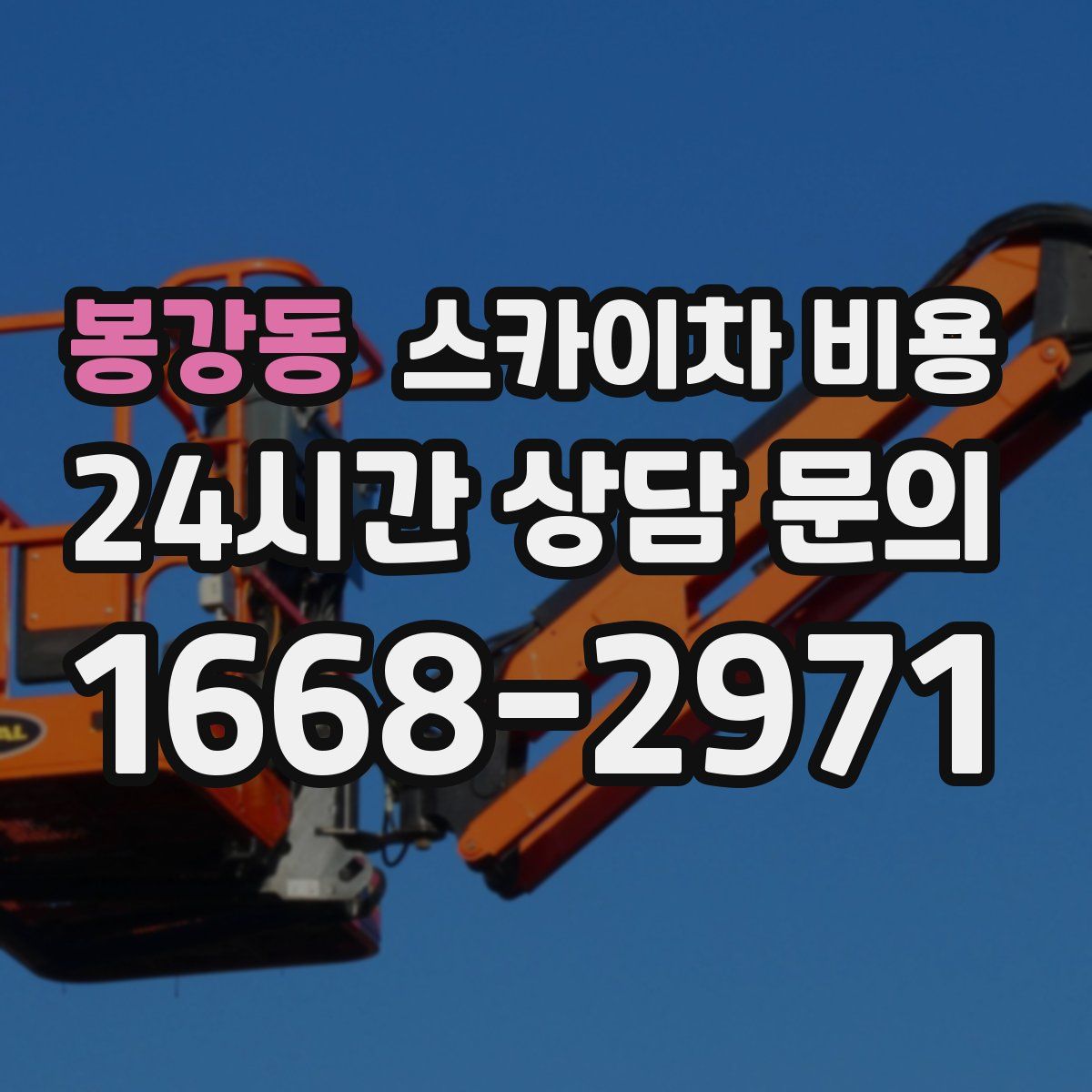 봉강동 스카이차 비용