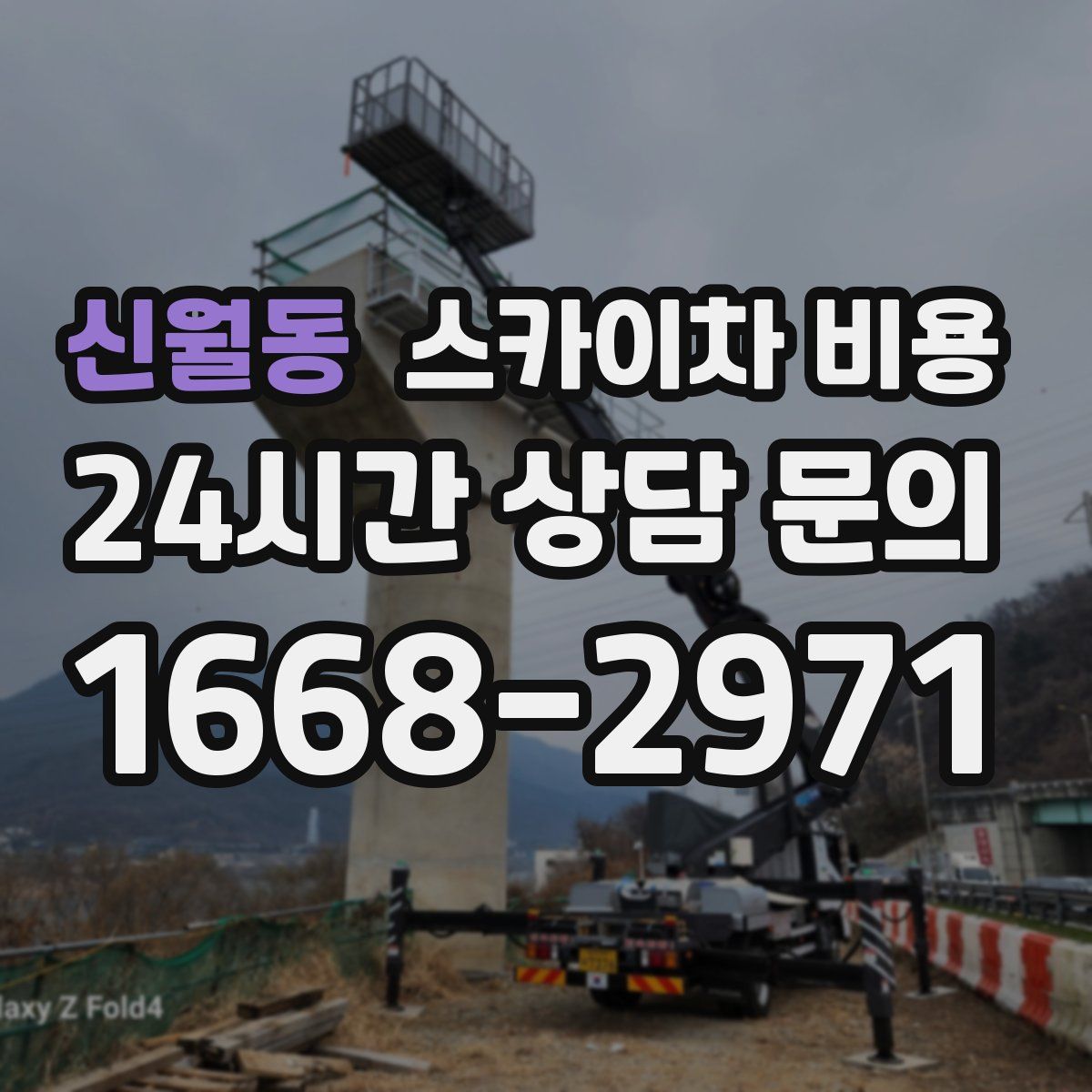 신월동 스카이차 비용