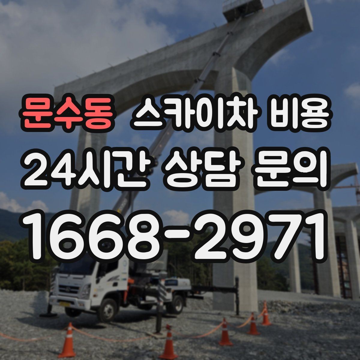 문수동 스카이차 비용 견적 비교할 때 꼭 같은 조건인지 확인하세요