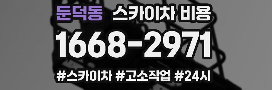 둔덕동 스카이차 비용