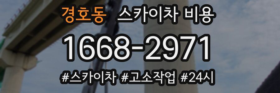 경호동 스카이차 비용