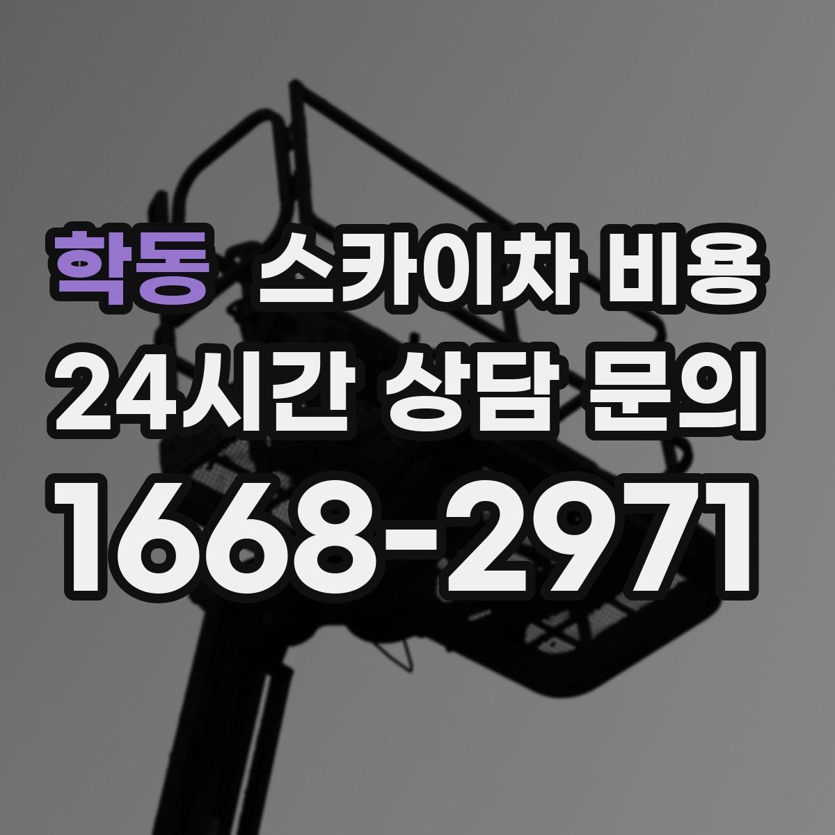 학동 스카이차 비용 공장·창고 현장 작업은 어떻게 달라질까