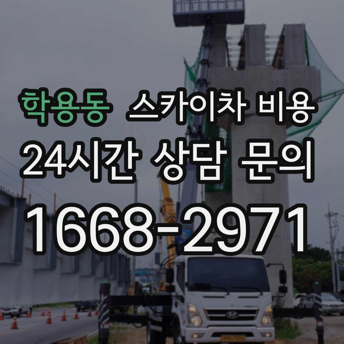 학용동 스카이차 비용