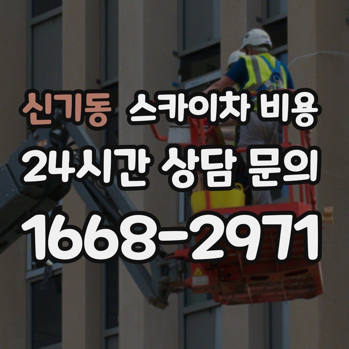 신기동 스카이차 비용 통신선·케이블 작업 견적은 어떻게 볼까