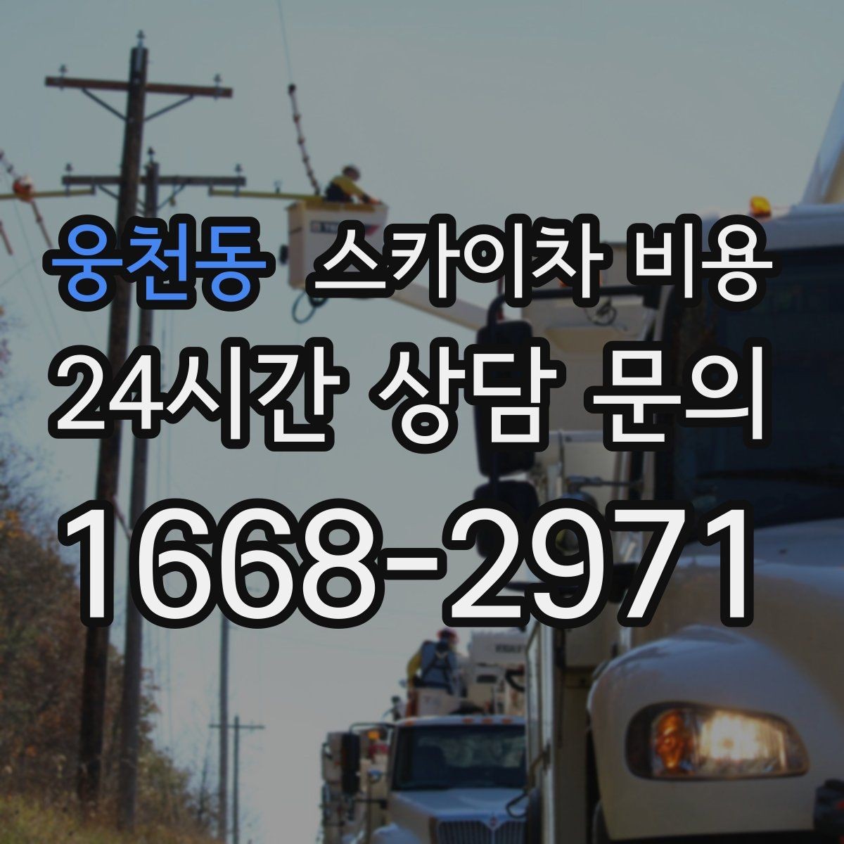 웅천동 스카이차 비용 주소만 보내면 견적이 늦어지는 이유