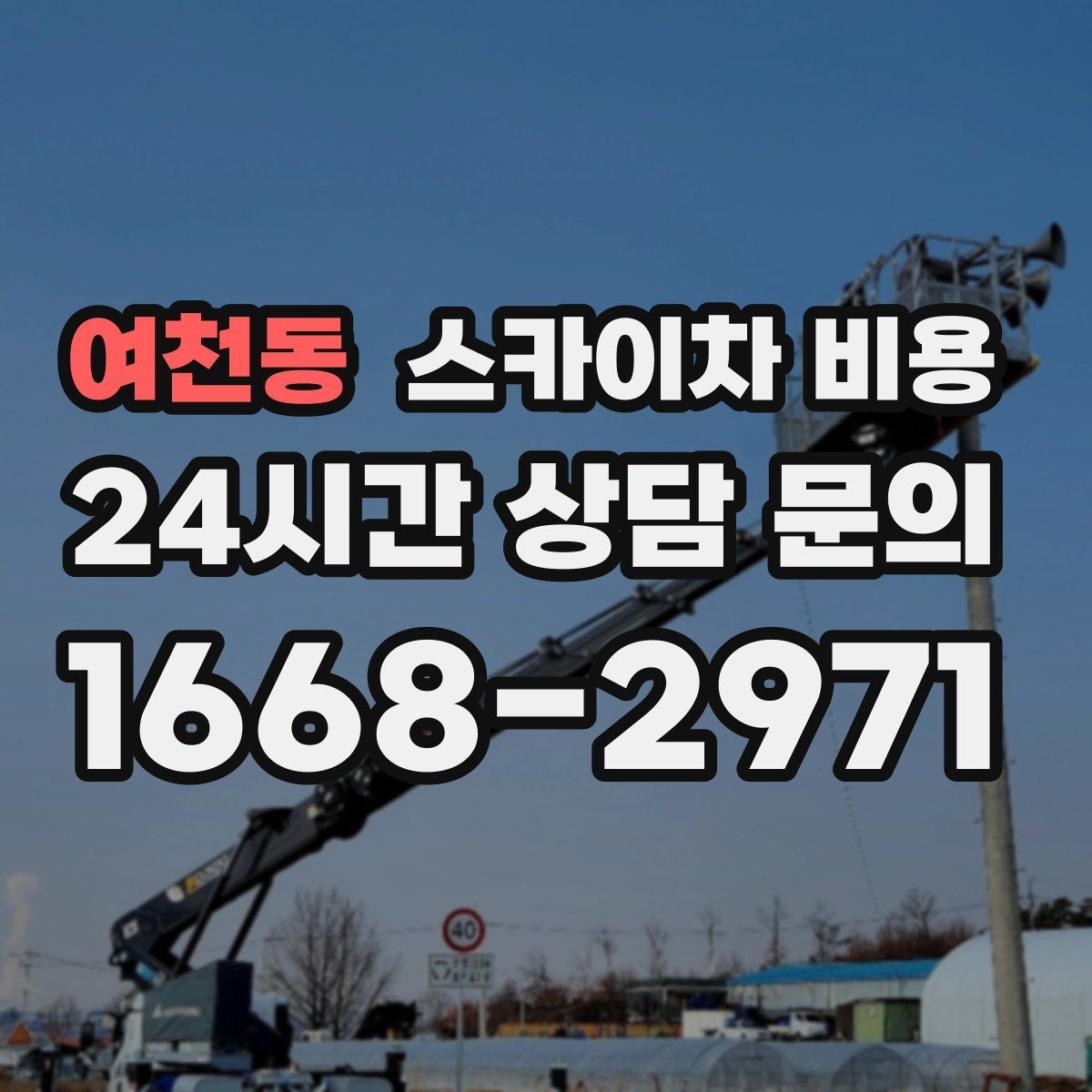 여천동 스카이차 비용 실외기 거치대 보강 작업 견적 포인트