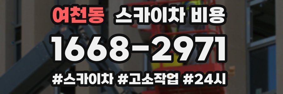 여천동 스카이차 비용