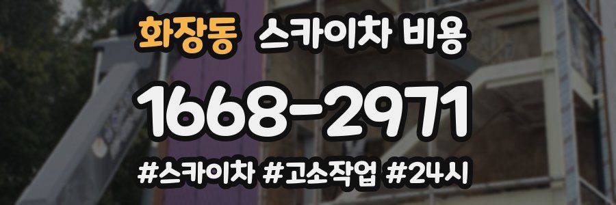 화장동 스카이차 비용