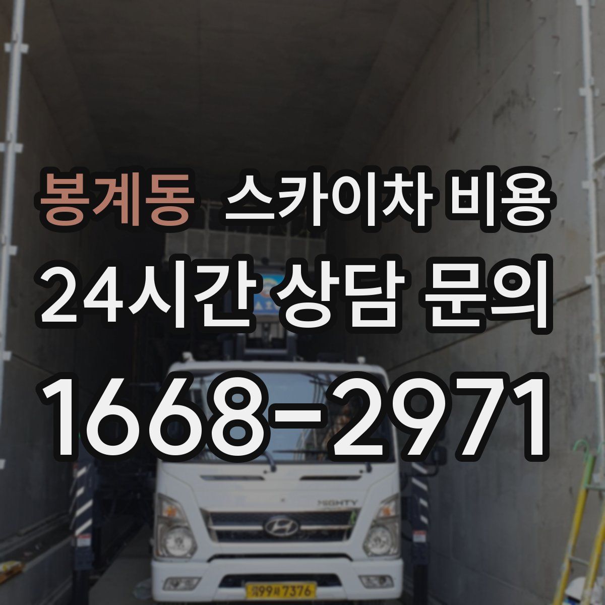 봉계동 스카이차 비용