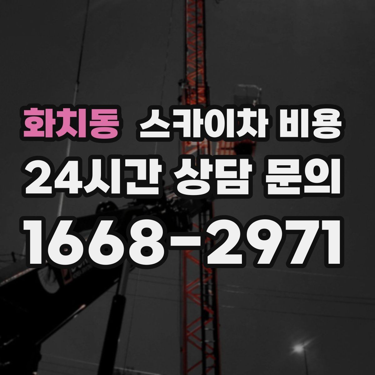 화치동 스카이차 비용 작업자 준비 완료 후 호출하는 게 좋은 이유