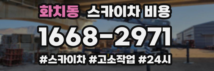 화치동 스카이차 비용