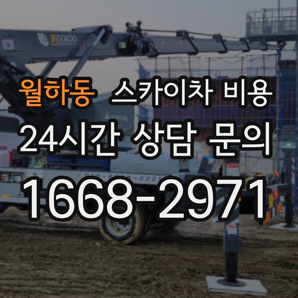월하동 스카이차 비용 현장 통제가 어려우면 일정이 늘어나는 이유