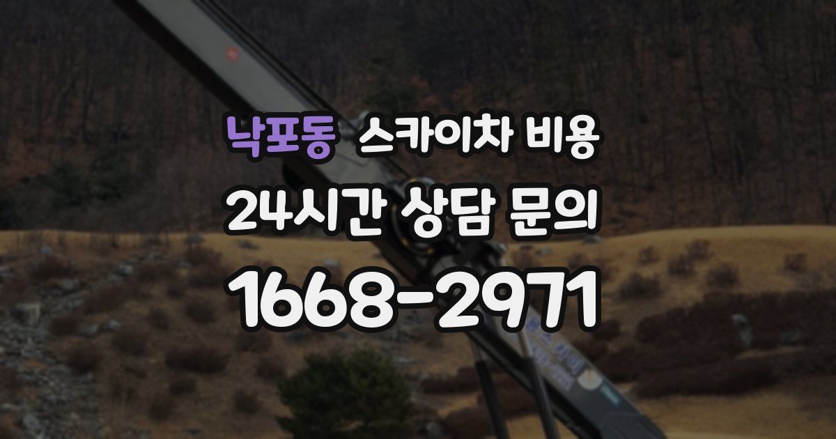 낙포동 스카이차 비용