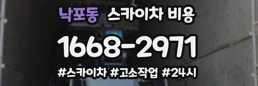 낙포동 스카이차 비용