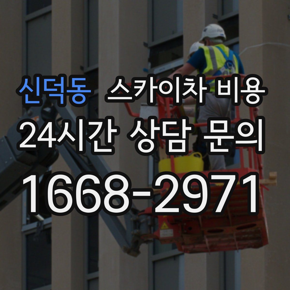 신덕동 스카이차 비용