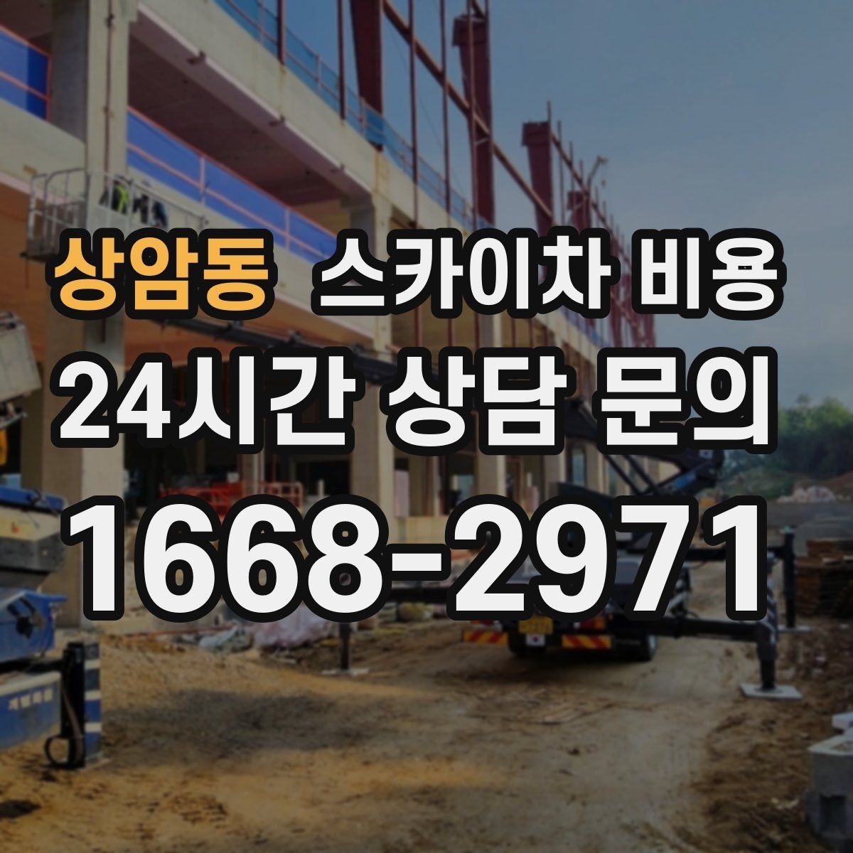 상암동 스카이차 비용 견적이 빨라지는 현장 정보 정리법