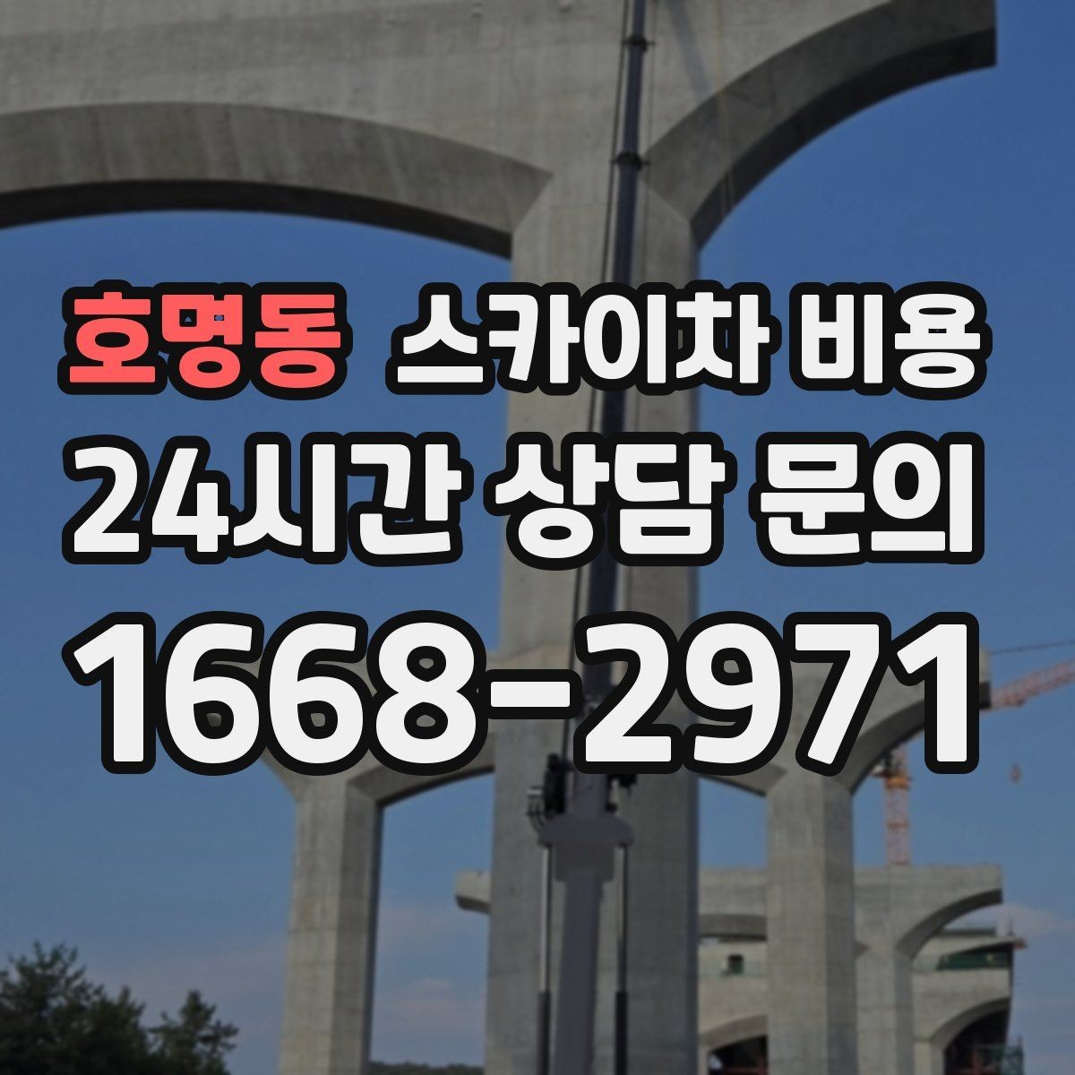 호명동 스카이차 비용 고압선 주변은 왜 일정·비용이 달라질까