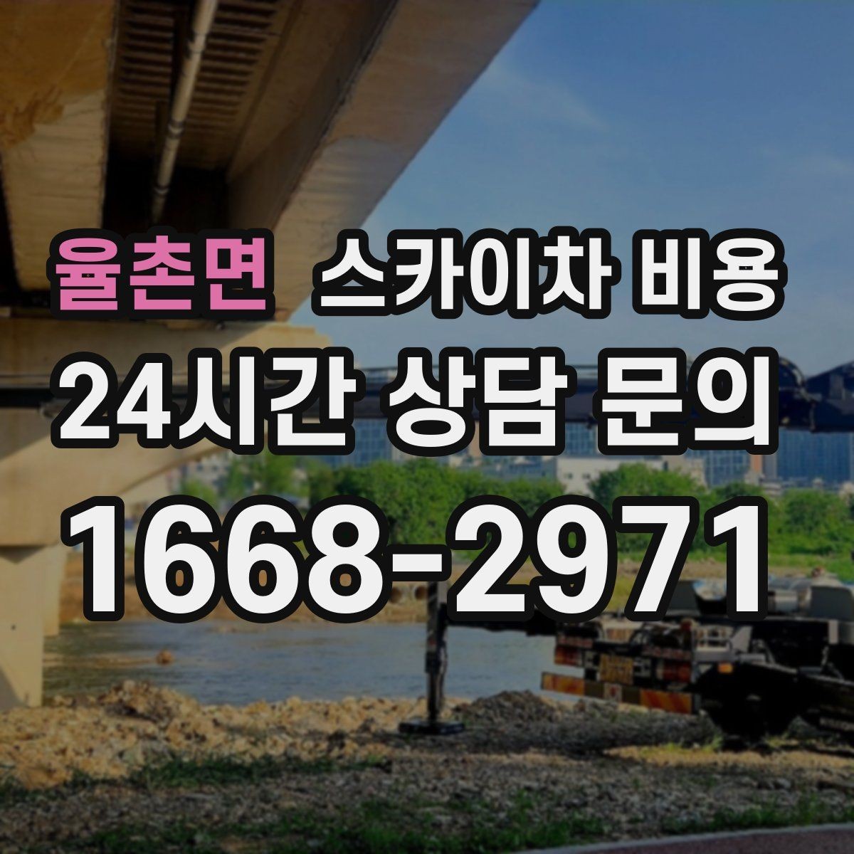 율촌면 스카이차 비용 현장 조건별로 달라지는 가격 포인트 모음