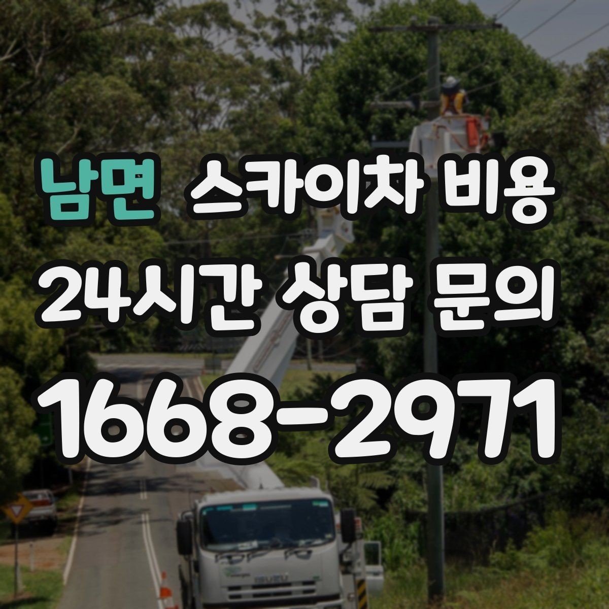 남면 스카이차 비용 여러 작업을 한 번에 묶는 실전 방법