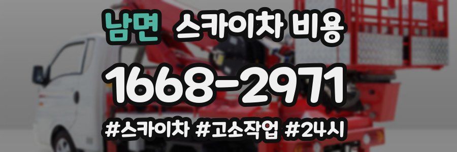 남면 스카이차 비용