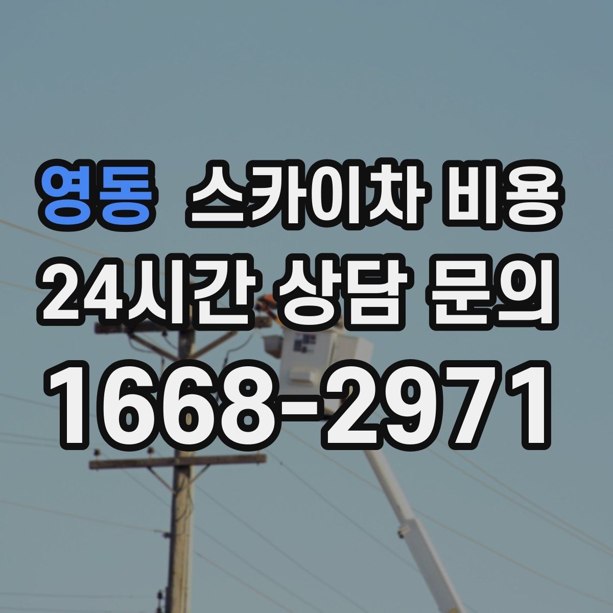 영동 스카이차 비용 작업 시간(주간/야간/심야)을 줄이면 견적도 줄어드는 이유
