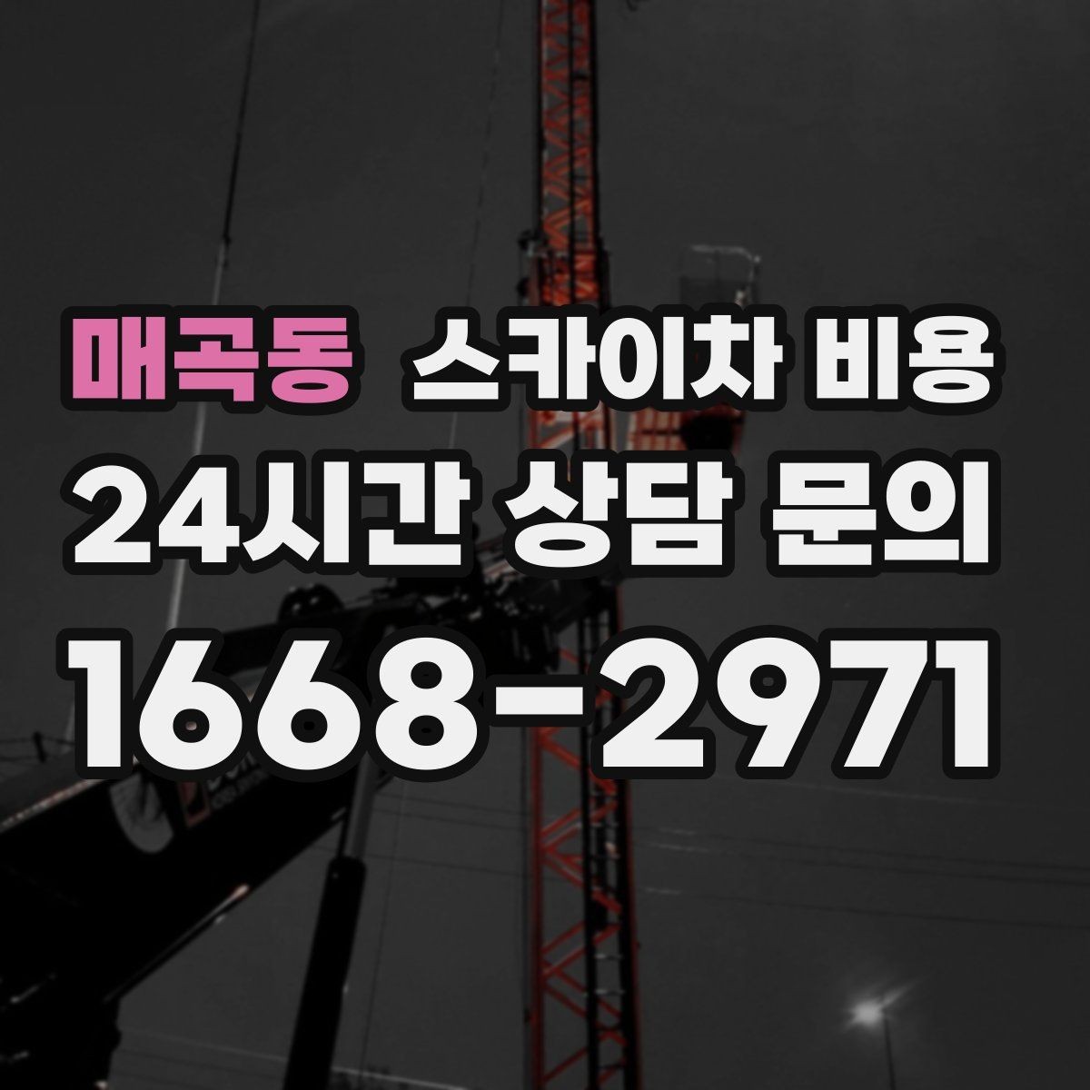 매곡동 스카이차 비용 예약 호출이 유리한 현장 조건