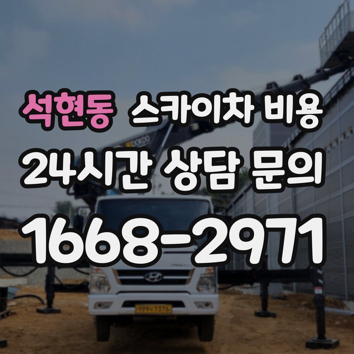 석현동 스카이차 비용 차선 통제가 필요한 작업의 견적 포인트