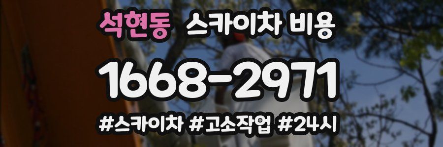 석현동 스카이차 비용