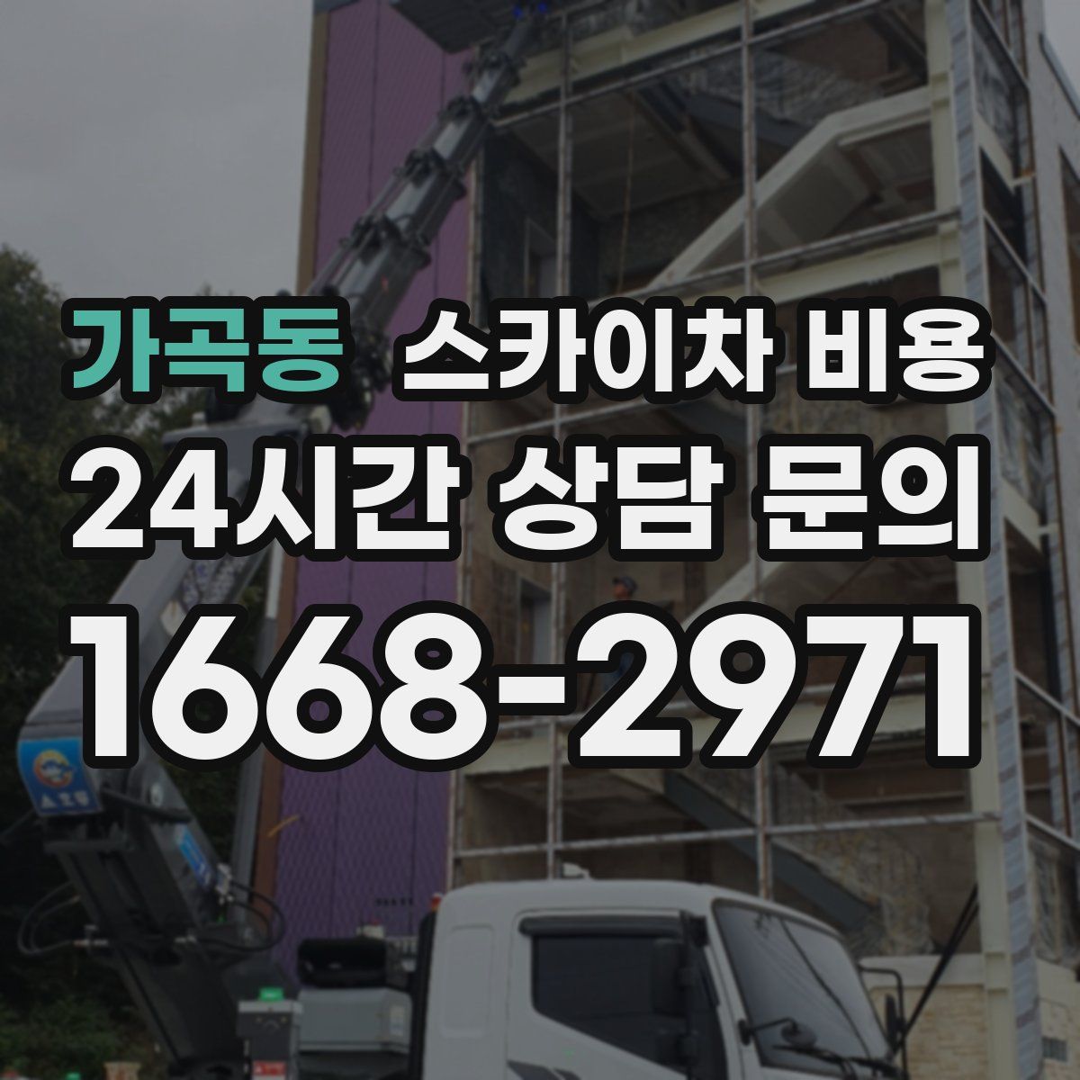 가곡동 스카이차 비용