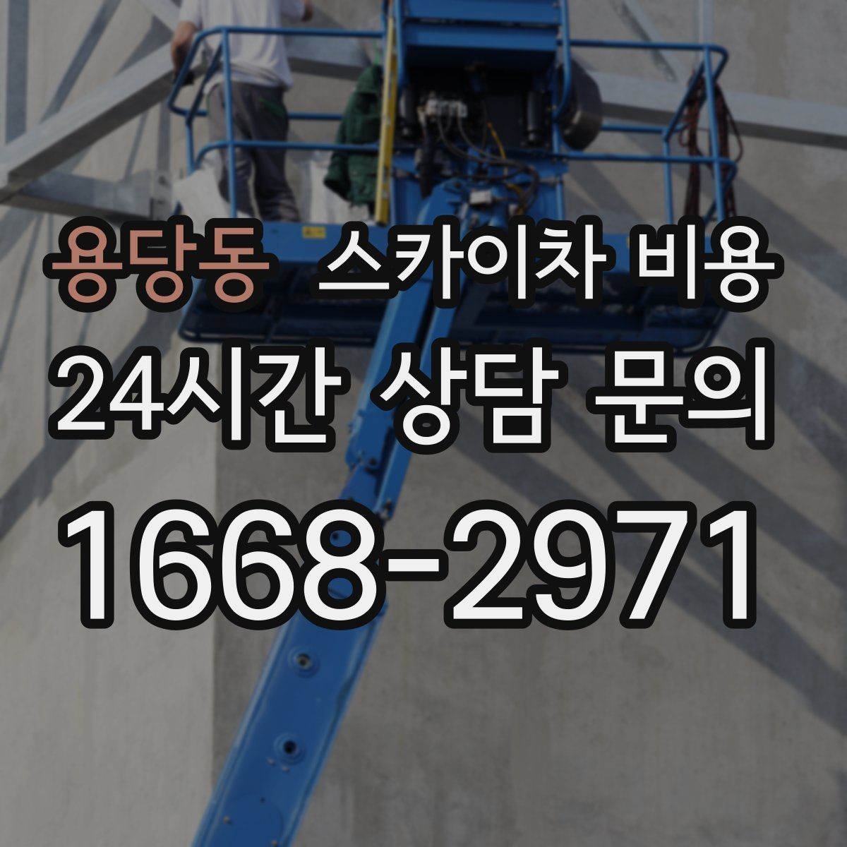 용당동 스카이차 비용 한 번에 정확히 안내받는 견적 질문 모음