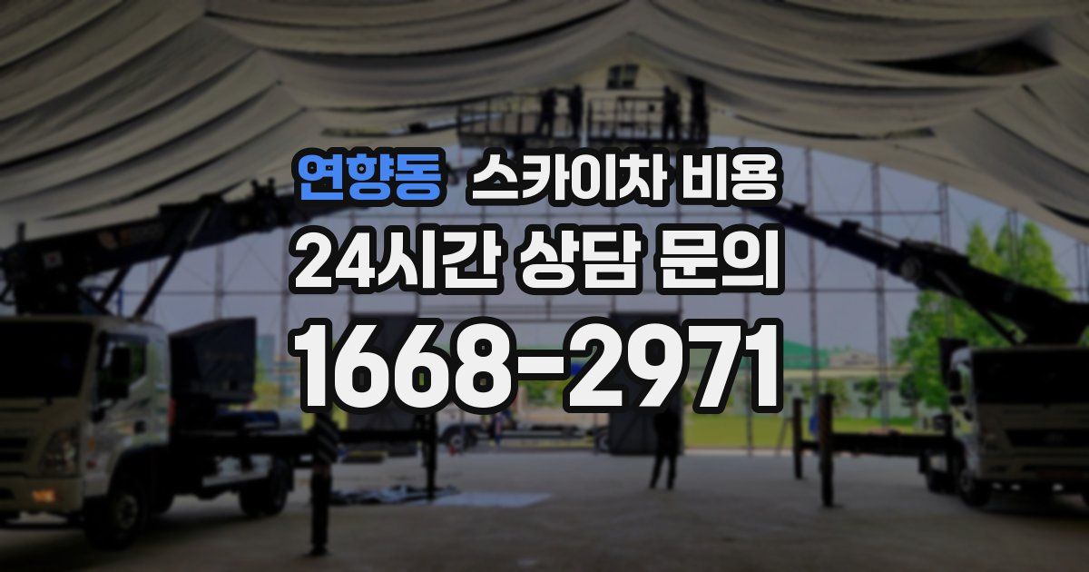 연향동 스카이차 비용