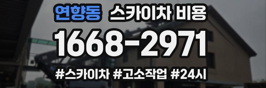 연향동 스카이차 비용