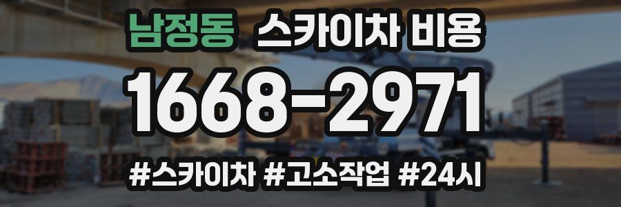 남정동 스카이차 비용