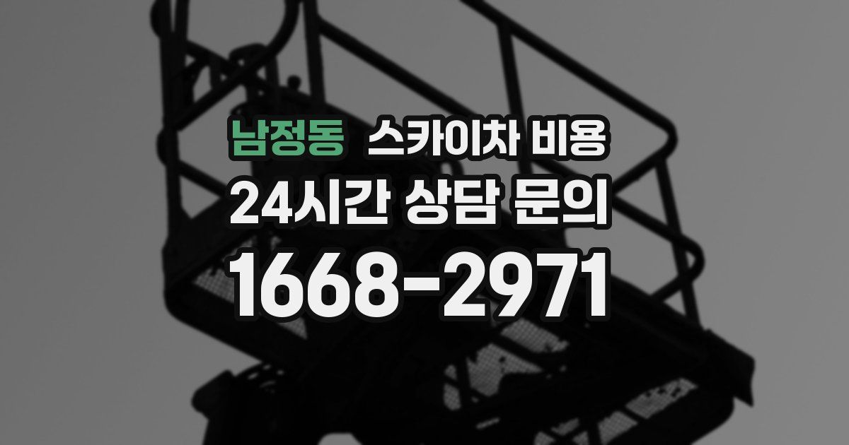 남정동 스카이차 비용