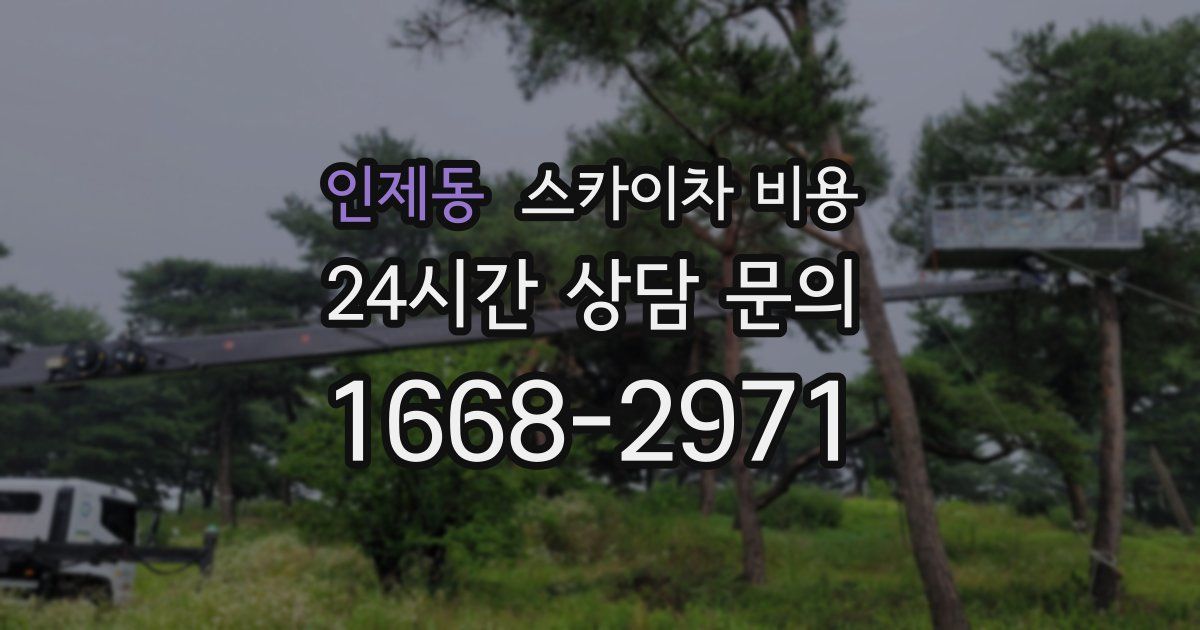 인제동 스카이차 비용