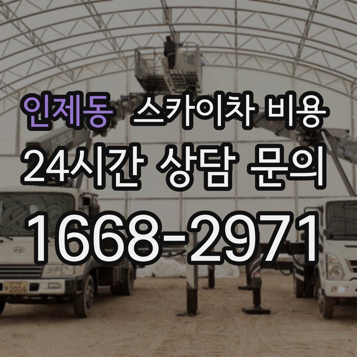 인제동 스카이차 비용