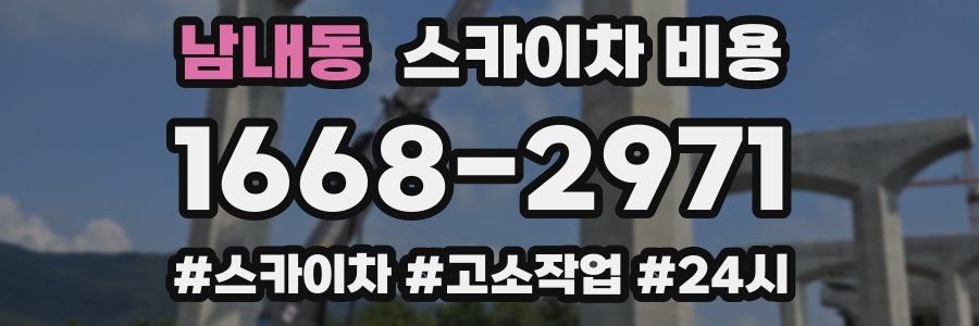 남내동 스카이차 비용