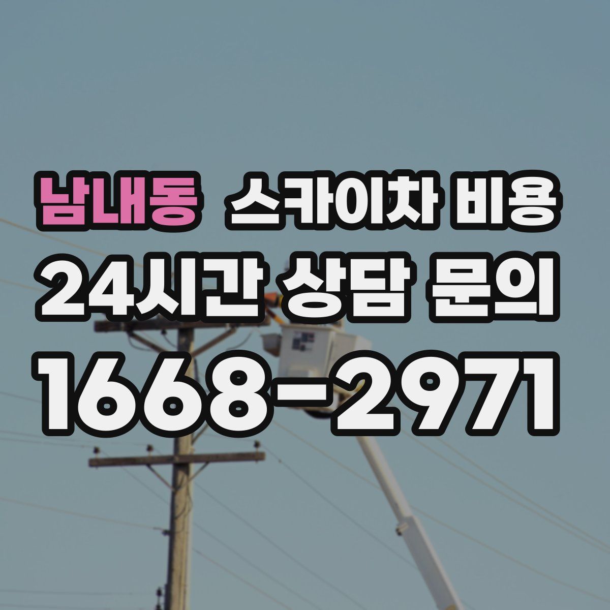 남내동 스카이차 비용