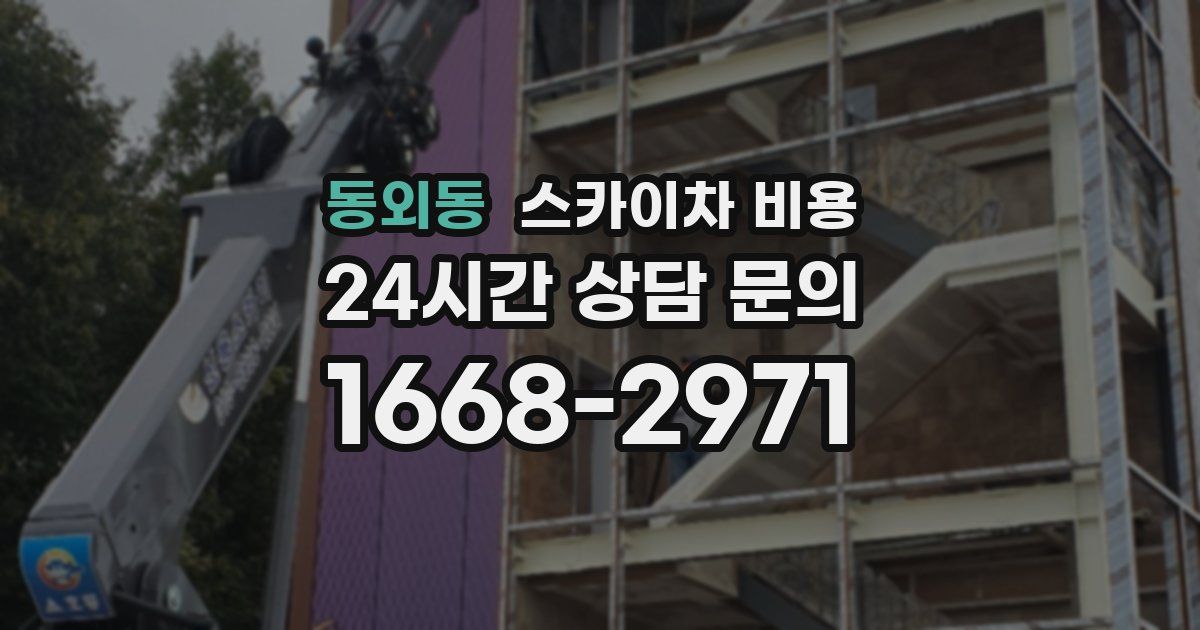 동외동 스카이차 비용