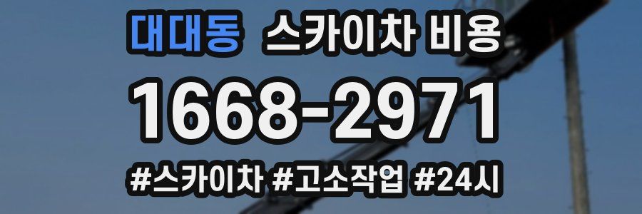 대대동 스카이차 비용