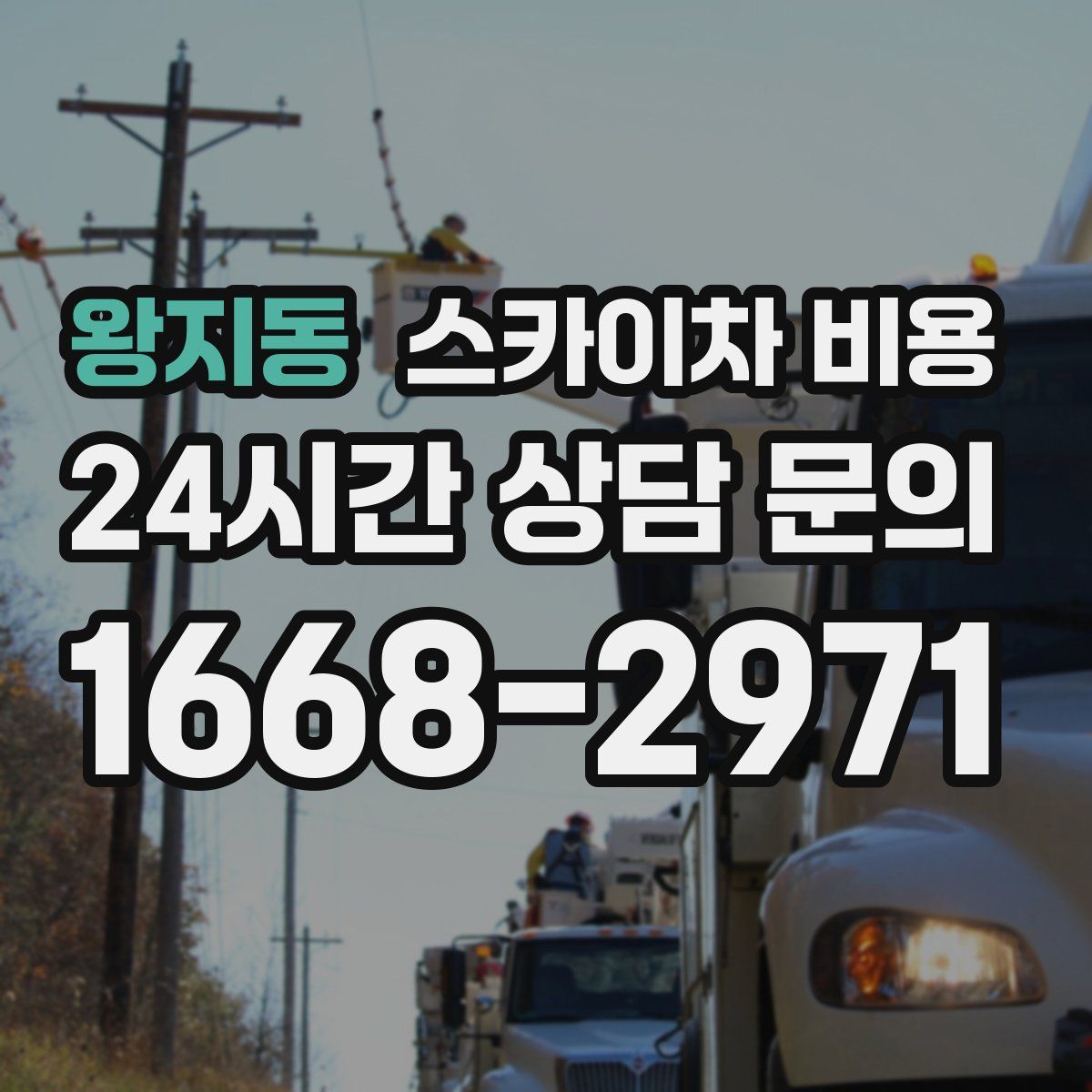 왕지동 스카이차 비용