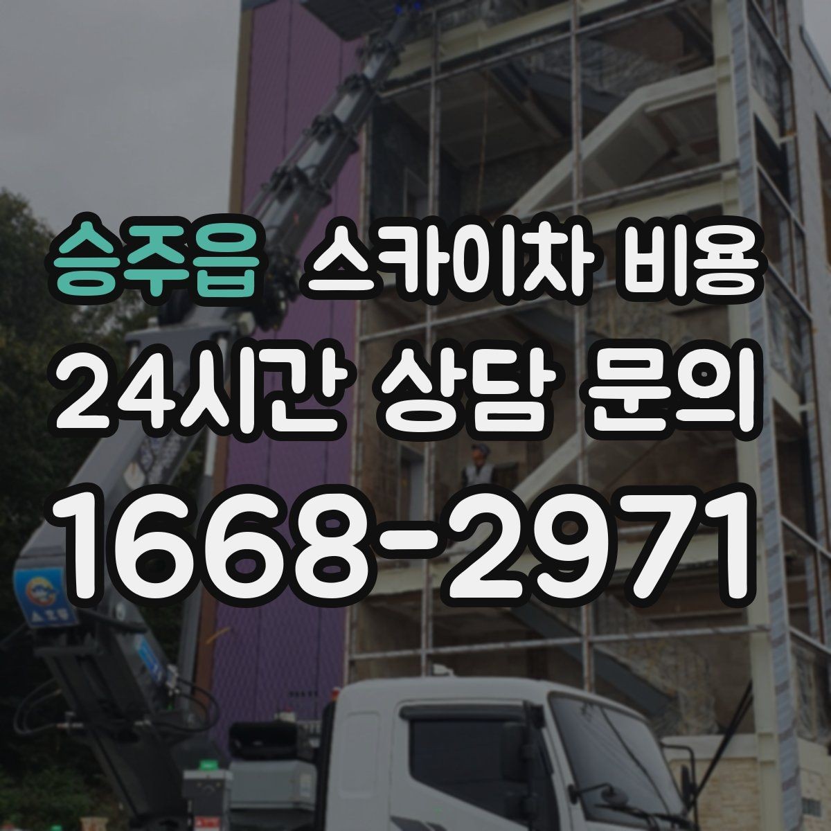 승주읍 스카이차 비용 상가 밀집 지역 작업이 까다로운 이유