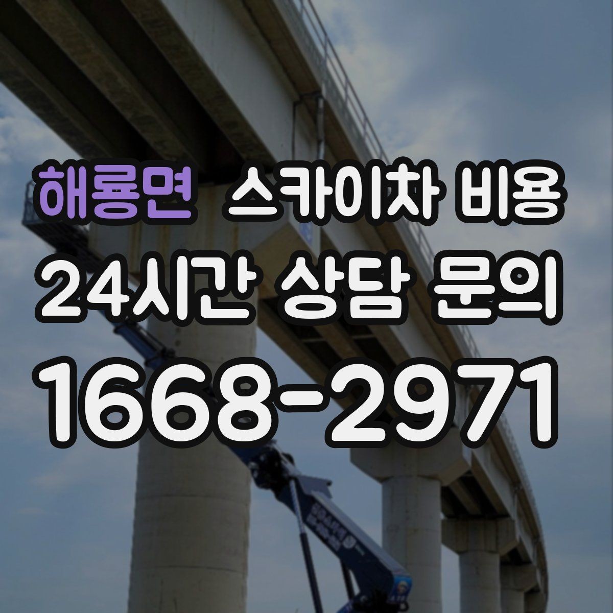 해룡면 스카이차 비용 지도 핀으로 작업 위치를 정확히 찍어두기